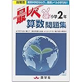 最レベ算数問題集小学2年: 段階別