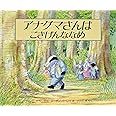 アナグマさんはごきげんななめ (評論社の児童図書館・絵本の部屋)