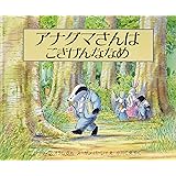 アナグマさんはごきげんななめ (評論社の児童図書館・絵本の部屋)