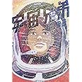 宇宙兄弟(32) (モーニングKC) (モーニング KC)