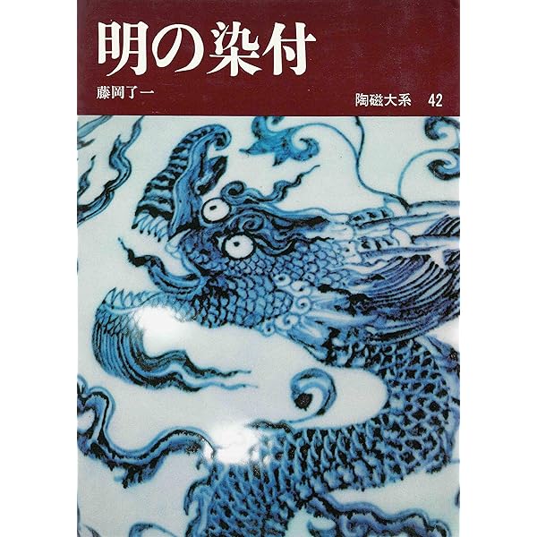 ◇中国美術 『皇帝の磁器』−新発見の景徳鎮官窯− ◇ Amazon.co.jp: 皇帝の磁器―新発見の景徳鎮官窯 : 本