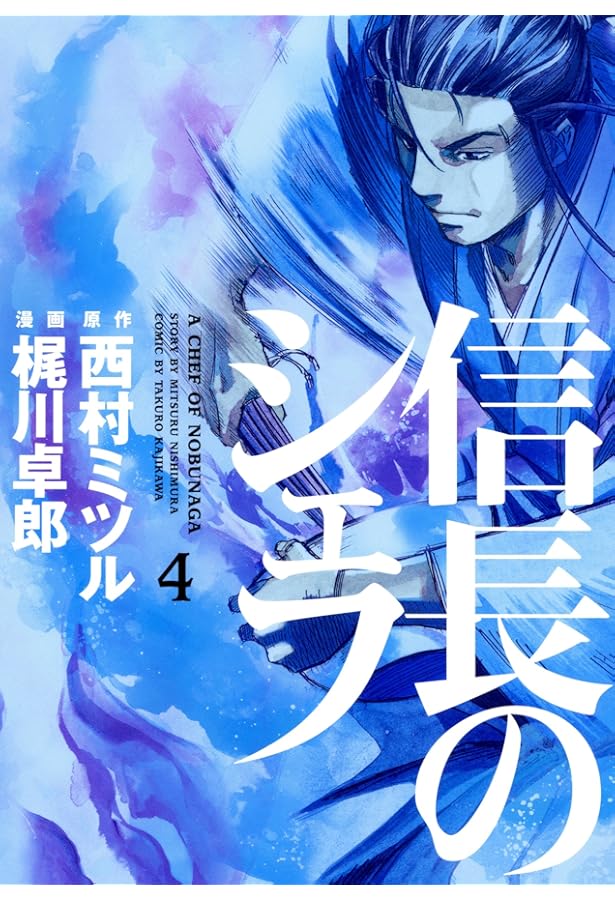 信長のシェフ 2 (芳文社コミックス) | 梶川 卓郎, 西村 ミツル |本