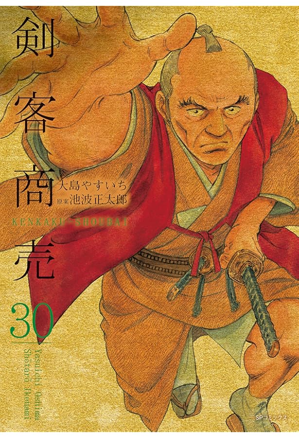 剣客商売 29 (SPコミックス) | 大島やすいち, 池波正太郎 |本 | 通販