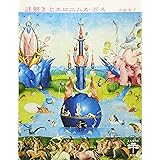 謎解き ヒエロニムス・ボス (とんぼの本)