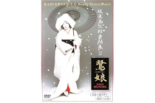 坂東玉三郎 舞踊集2「鷺娘」 [DVD]