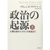 政治の起源 上 人類以前からフランス革命まで