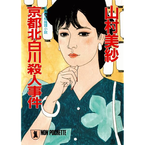 Amazon.co.jp: 伊豆修善寺殺人事件 (角川文庫) 電子書籍: 山村 美紗