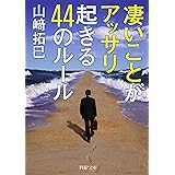 凄いことがアッサリ起きる44のルール (PHP文庫)