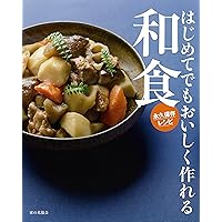 基本の和食 (オレンジページブックス―とりあえずこの料理さえ作れれば