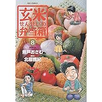 玄米せんせいの弁当箱 コミック 全10巻完結セット (ビッグ コミックス) khxv5rg Amazon.co.jp: 玄米せんせいの弁当箱 コミック 全10巻完結セット