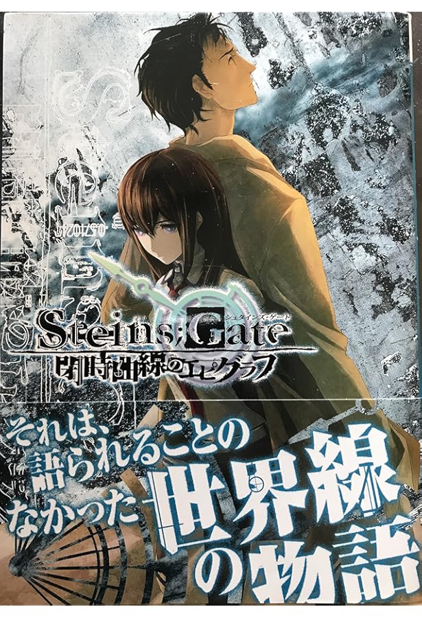 公式外伝》STEINS;GATE(シュタインズゲート) 閉時曲線のエピグラフ