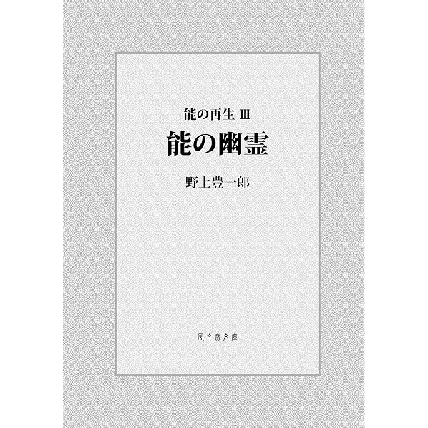 Amazon.co.jp: 能の幽霊: 能の再生 Ⅲ (風々齋文庫) 電子書籍: 野上 