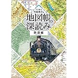 地図帳の深読み　鉄道編