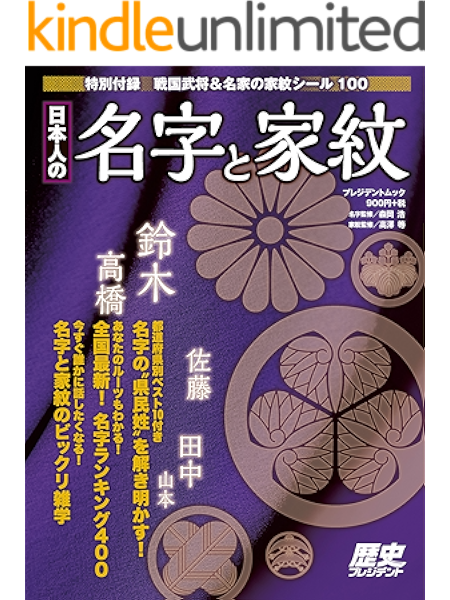 日本人の名字と家紋 文化人類学 民俗学 Kindleストア Amazon