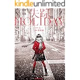 失踪ＨＯＬＩＤＡＹ (角川コミックス・エース)