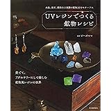 レジンでつくる鉱物雑貨 結晶堂 本 通販 Amazon