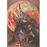 Amazon.co.jp: 狼の怨歌【レクイエム】〔新版〕 (ハヤカワ文庫