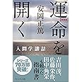 新装版 運命を開く (安岡正篤人間学講話)