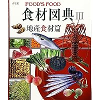 Amazon.co.jp: 食材図典: FOOD'S FOOD : 本