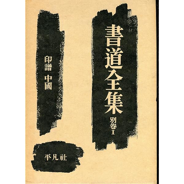 書道全集〈別巻 2〉印譜ー日本 (1968年) |本 | 通販 | Amazon