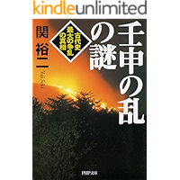 壬申の乱の謎 (PHP文庫)