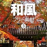和風 フリー素材 3　BEIZ images (ベイツ・イメージズ)