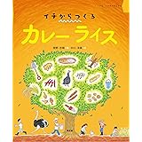 カレーライス (イチは、いのちのはじまり)