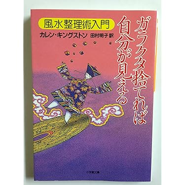 Amazon.co.jp: ガラクタ捨てれば自分が見える: 風水整理術入門 (小学館