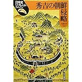 秀吉の朝鮮侵略 (日本史リブレット 34)