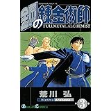 鋼の錬金術師 3巻 (デジタル版ガンガンコミックス)