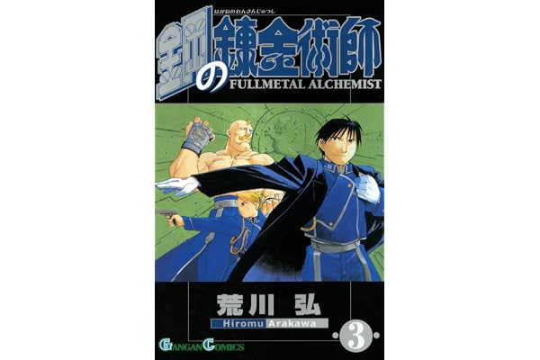 鋼の錬金術師 3巻 (デジタル版ガンガンコミックス)