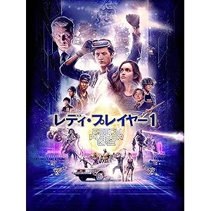 レディ・プレイヤー1(吹替版)