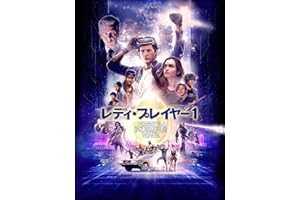 レディ・プレイヤー1(吹替版)