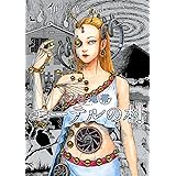 幻怪地帯 Season2 エーテルの村 (ソノラマ＋コミックス)