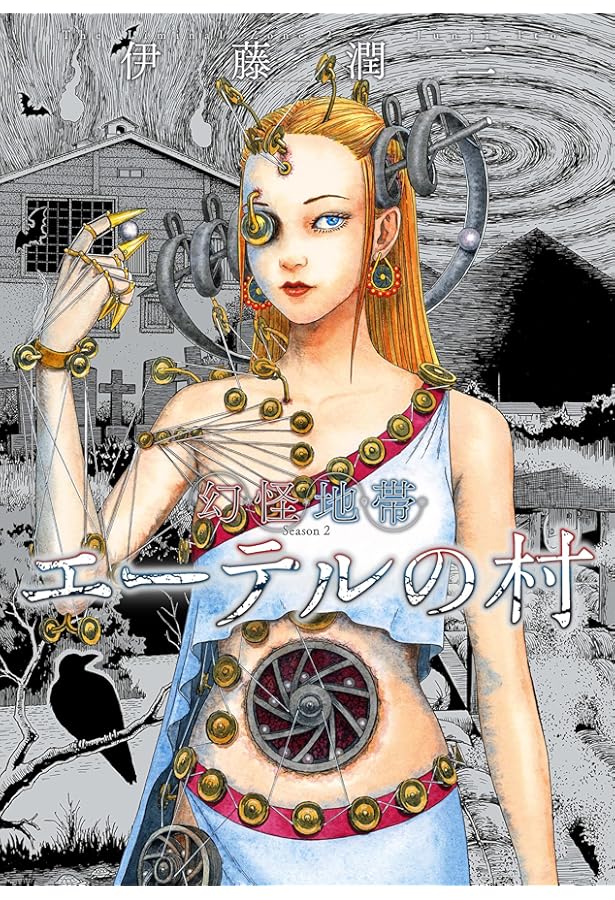 Amazon.co.jp: 伊藤潤二画集 異形世界 (Nemuki+コミックス) : 伊藤潤二