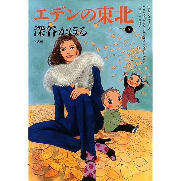 エデンの東北 22巻セット