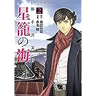 御手洗潔 星籠の海 １ ヤングマガジンコミックス 島田荘司 赤名修 青年マンガ Kindleストア Amazon