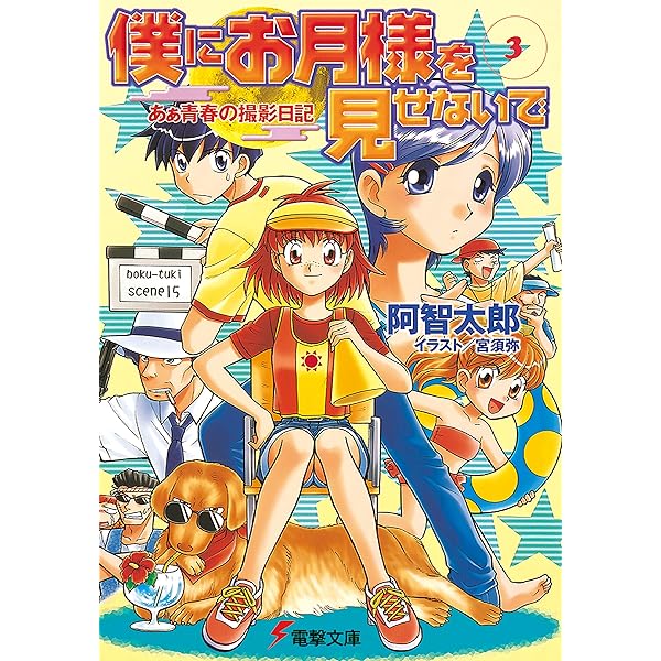 Amazon.co.jp: 僕にお月様を見せないで(1) 月見うどんの
