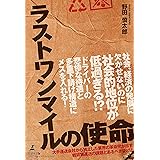 ラストワンマイルの使命