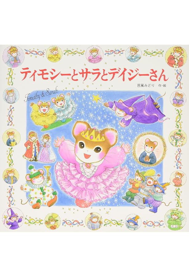 Amazon.co.jp: ティモシーとサラのとりかえっこ: ティモシーとサラの