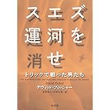 スエズ運河を消せ: トリックで戦った男たち