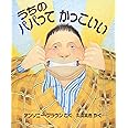 うちのパパってかっこいい (評論社の児童図書館・絵本の部屋)