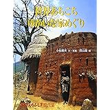 世界あちこちゆかいな家めぐり (たくさんのふしぎ傑作集)