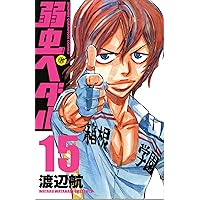 弱虫ペダル (15) (少年チャンピオン・コミックス)