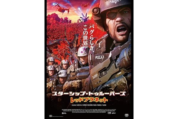 スターシップ・トゥルーパーズ レッドプラネット(吹替版)