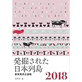 発掘された日本列島2018