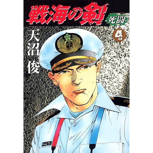 Amazon.co.jp: 戦海の剣－死闘－ 1巻 eBook : 天沼俊: Kindleストア