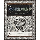 ケルト紋様の幾何学:自然のリズムを描く (アルケミスト双書)