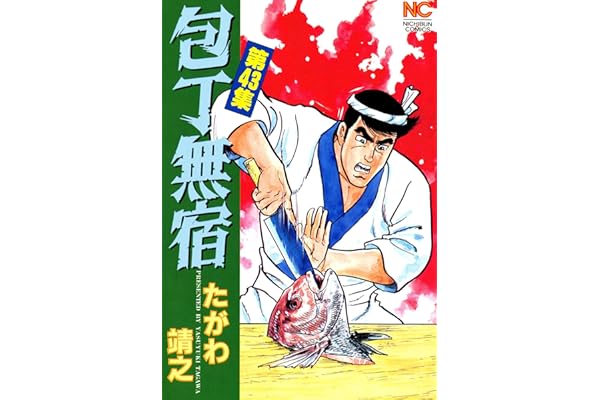 包丁無宿 43