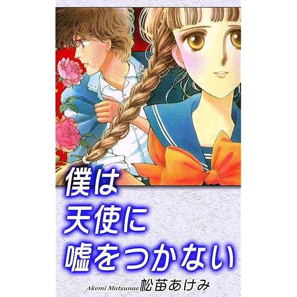 まんがで読む古典 伊勢物語 桃苗 セル画 松苗あけみ まんがで読む古典 伊勢物語 桃苗 セル画 松苗あけみ